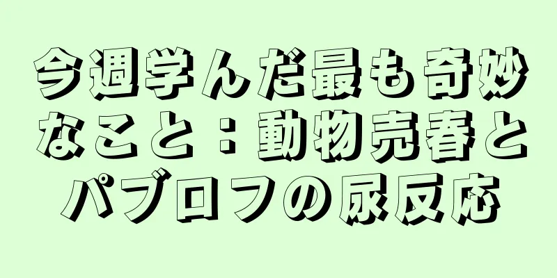 今週学んだ最も奇妙なこと：動物売春とパブロフの尿反応