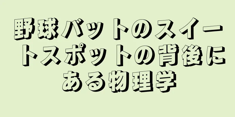 野球バットのスイートスポットの背後にある物理学