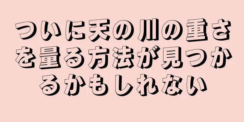 ついに天の川の重さを量る方法が見つかるかもしれない