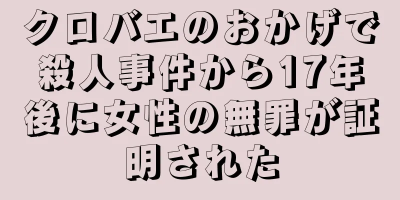 クロバエのおかげで殺人事件から17年後に女性の無罪が証明された