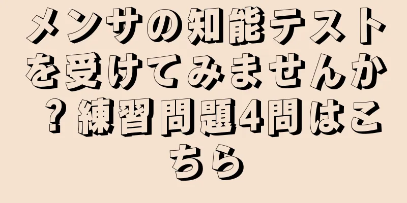 メンサの知能テストを受けてみませんか？練習問題4問はこちら