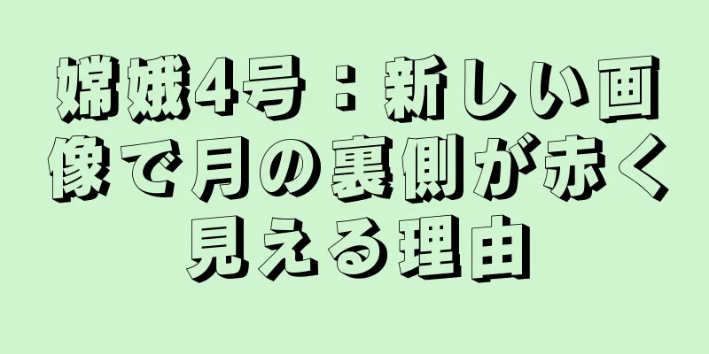 嫦娥4号：新しい画像で月の裏側が赤く見える理由