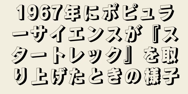 1967年にポピュラーサイエンスが『スタートレック』を取り上げたときの様子