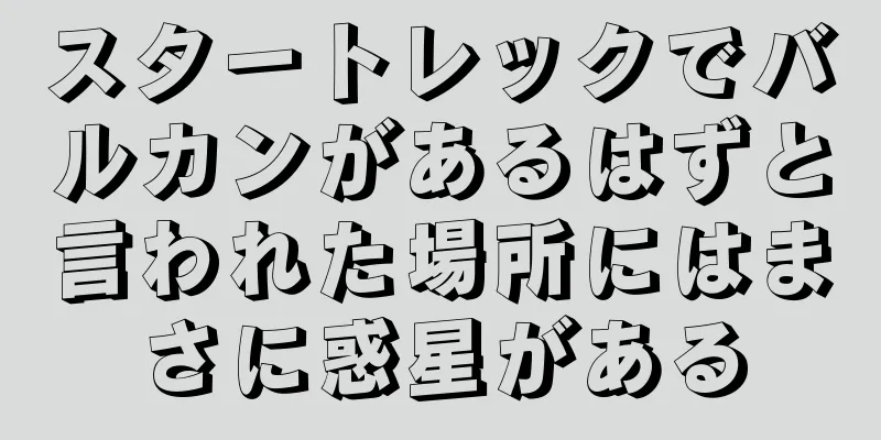 スタートレックでバルカンがあるはずと言われた場所にはまさに惑星がある