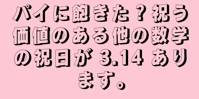 パイに飽きた？祝う価値のある他の数学の祝日が 3.14 あります。