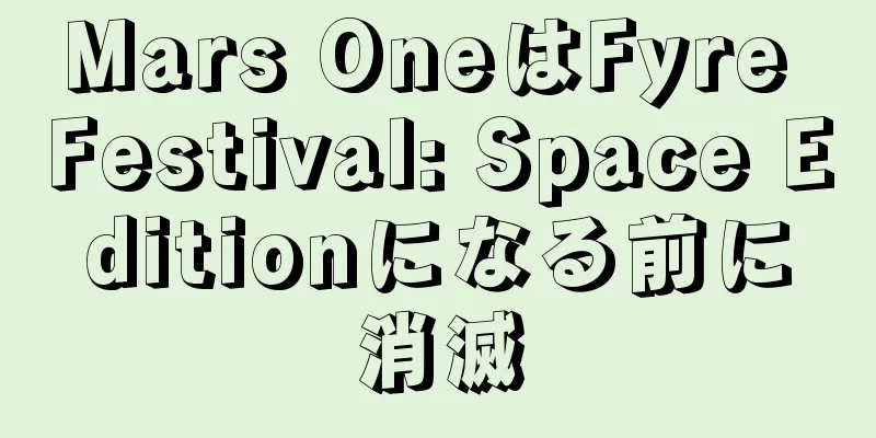 Mars OneはFyre Festival: Space Editionになる前に消滅