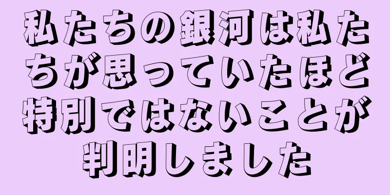 私たちの銀河は私たちが思っていたほど特別ではないことが判明しました