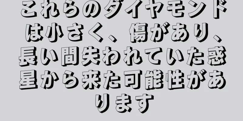 これらのダイヤモンドは小さく、傷があり、長い間失われていた惑星から来た可能性があります