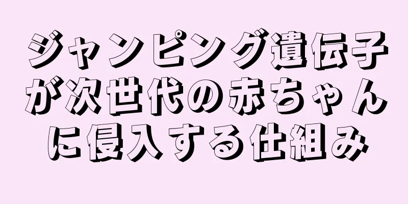 ジャンピング遺伝子が次世代の赤ちゃんに侵入する仕組み