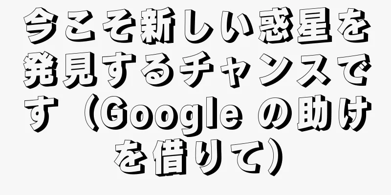 今こそ新しい惑星を発見するチャンスです（Google の助けを借りて）