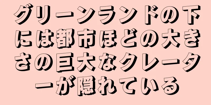 グリーンランドの下には都市ほどの大きさの巨大なクレーターが隠れている