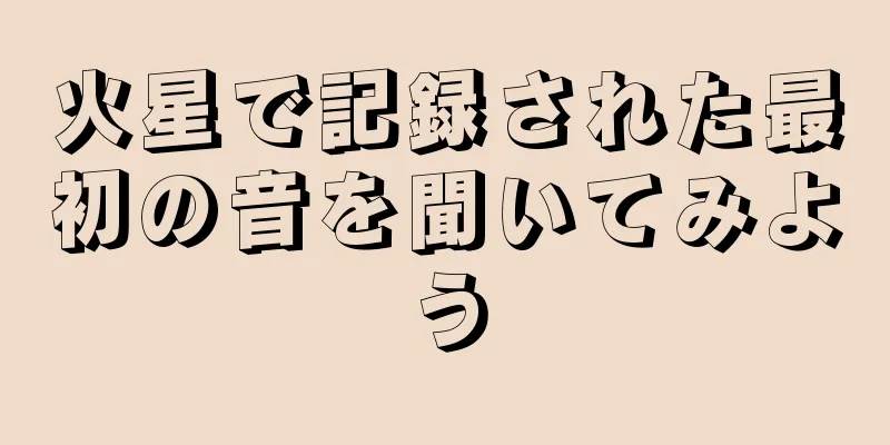 火星で記録された最初の音を聞いてみよう