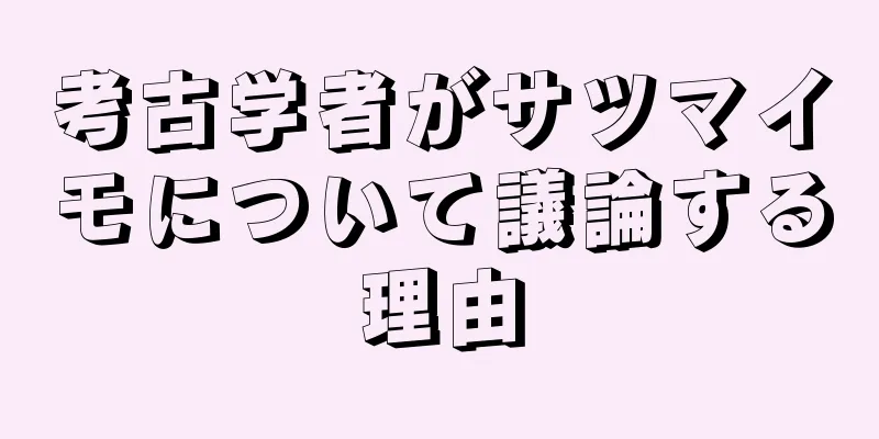 考古学者がサツマイモについて議論する理由