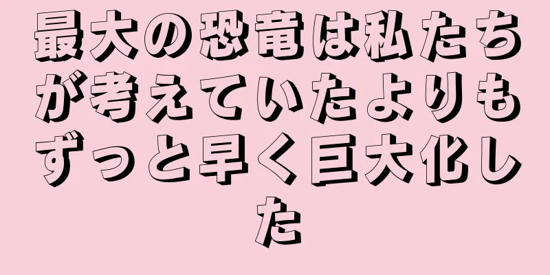最大の恐竜は私たちが考えていたよりもずっと早く巨大化した