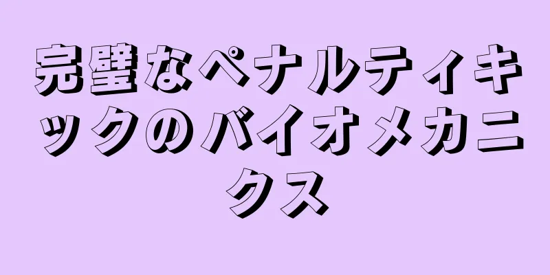 完璧なペナルティキックのバイオメカニクス