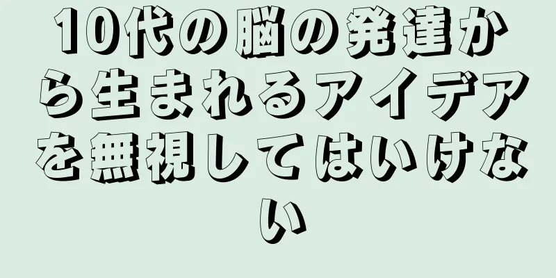 10代の脳の発達から生まれるアイデアを無視してはいけない