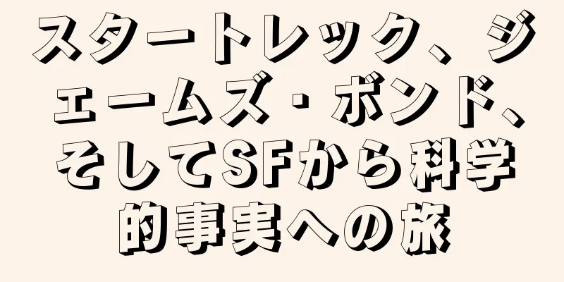 スタートレック、ジェームズ・ボンド、そしてSFから科学的事実への旅