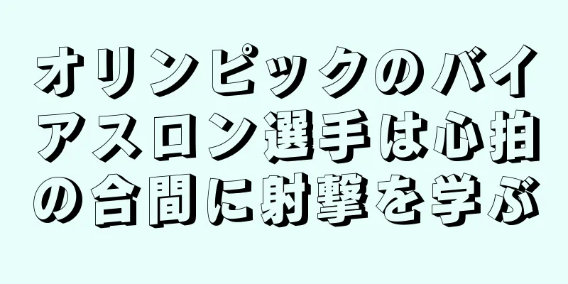 オリンピックのバイアスロン選手は心拍の合間に射撃を学ぶ