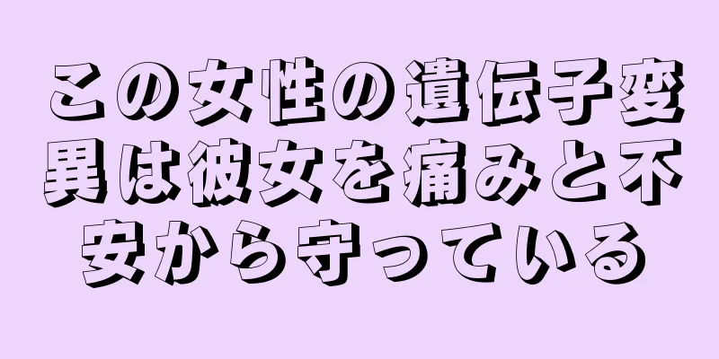 この女性の遺伝子変異は彼女を痛みと不安から守っている