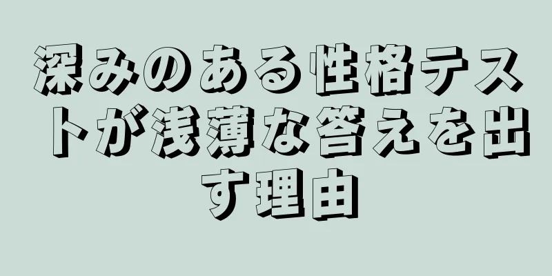 深みのある性格テストが浅薄な答えを出す理由