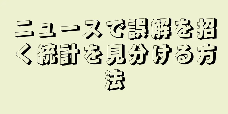 ニュースで誤解を招く統計を見分ける方法