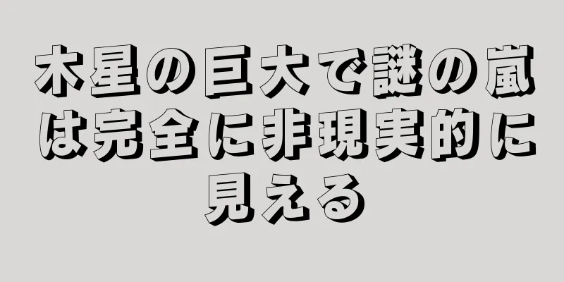 木星の巨大で謎の嵐は完全に非現実的に見える