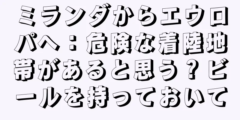 ミランダからエウロパへ：危険な着陸地帯があると思う？ビールを持っておいて