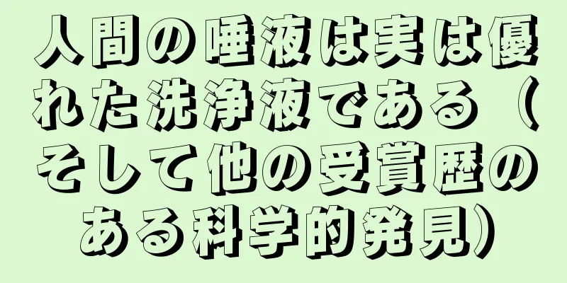 人間の唾液は実は優れた洗浄液である（そして他の受賞歴のある科学的発見）