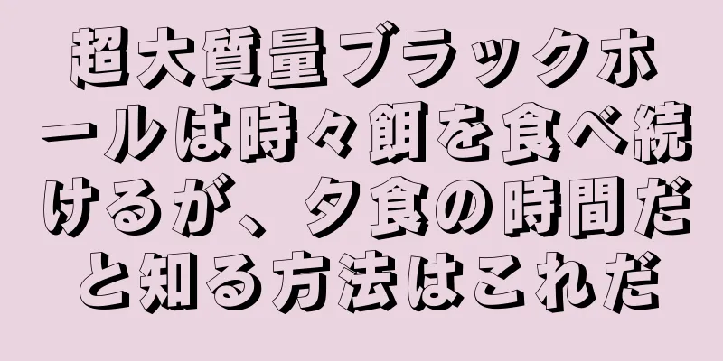 超大質量ブラックホールは時々餌を食べ続けるが、夕食の時間だと知る方法はこれだ