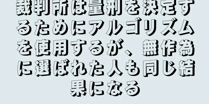 裁判所は量刑を決定するためにアルゴリズムを使用するが、無作為に選ばれた人も同じ結果になる