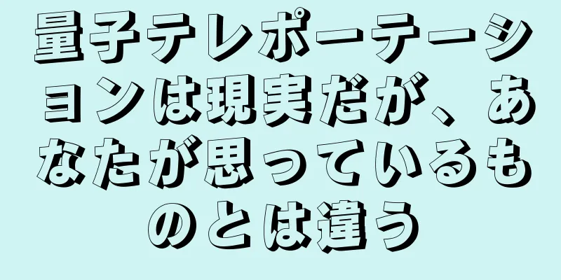 量子テレポーテーションは現実だが、あなたが思っているものとは違う