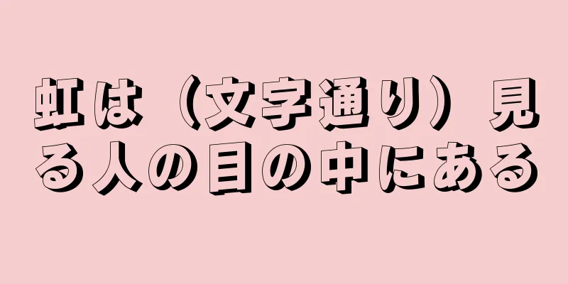 虹は（文字通り）見る人の目の中にある