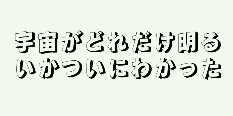 宇宙がどれだけ明るいかついにわかった