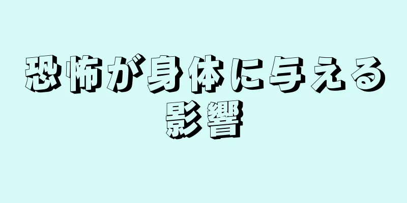恐怖が身体に与える影響