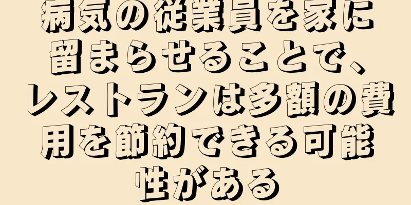 病気の従業員を家に留まらせることで、レストランは多額の費用を節約できる可能性がある