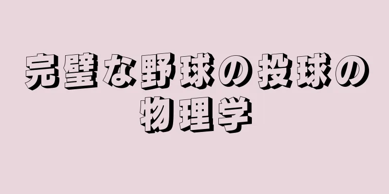 完璧な野球の投球の物理学