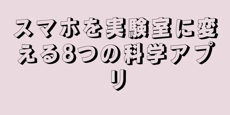 スマホを実験室に変える8つの科学アプリ