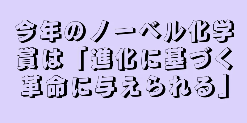 今年のノーベル化学賞は「進化に基づく革命に与えられる」