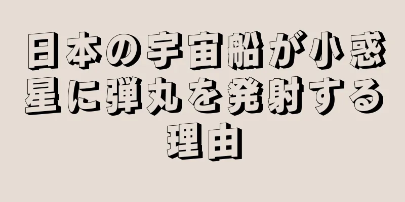 日本の宇宙船が小惑星に弾丸を発射する理由
