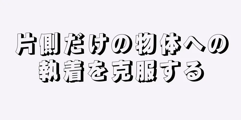 片側だけの物体への執着を克服する
