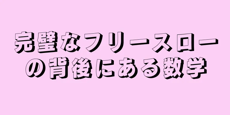 完璧なフリースローの背後にある数学