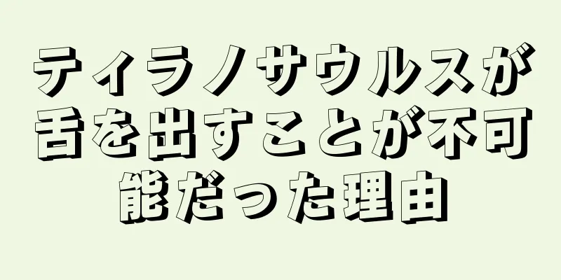 ティラノサウルスが舌を出すことが不可能だった理由