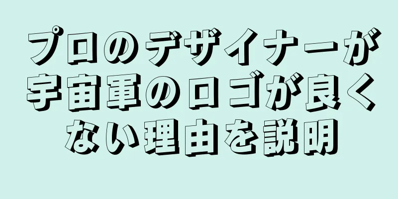 プロのデザイナーが宇宙軍のロゴが良くない理由を説明