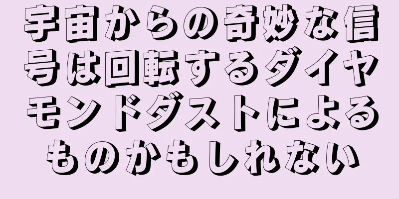 宇宙からの奇妙な信号は回転するダイヤモンドダストによるものかもしれない