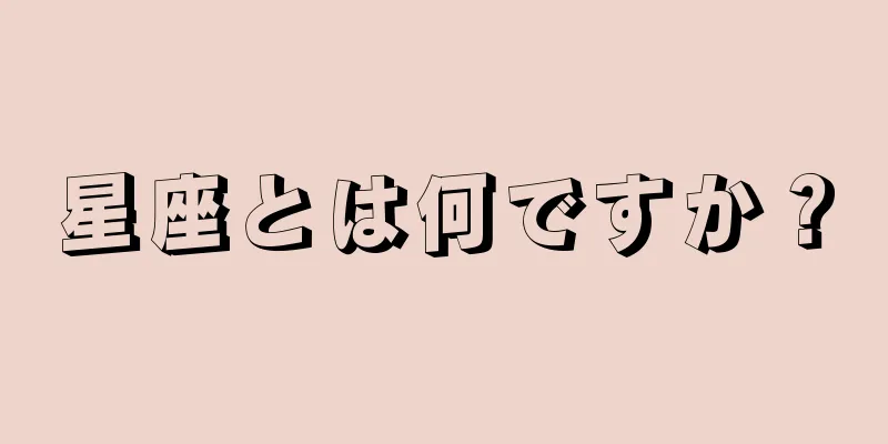 星座とは何ですか？