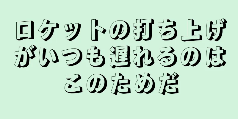 ロケットの打ち上げがいつも遅れるのはこのためだ