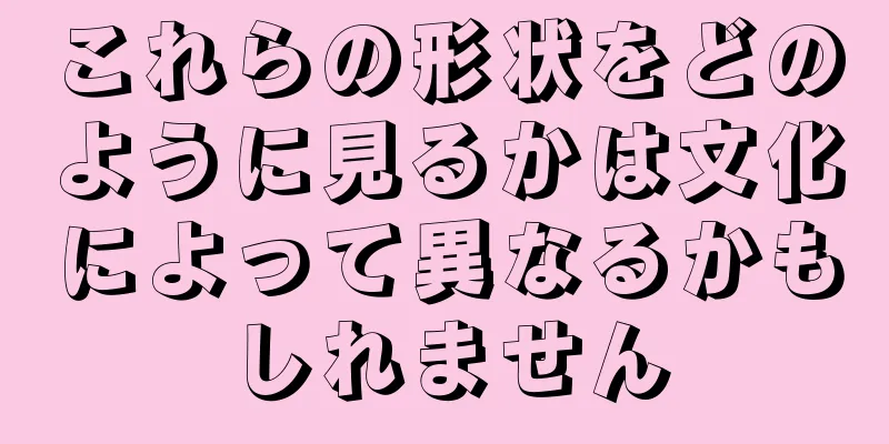 これらの形状をどのように見るかは文化によって異なるかもしれません