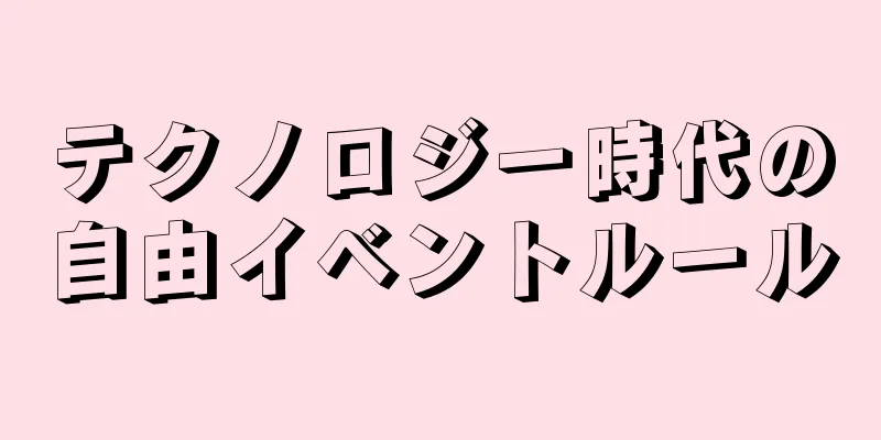 テクノロジー時代の自由イベントルール