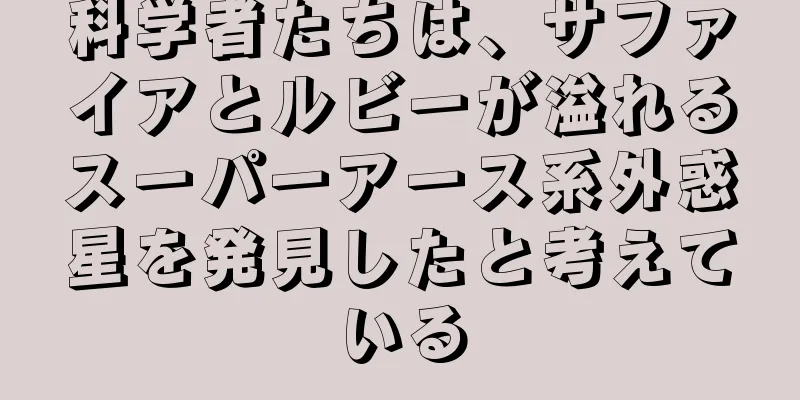 科学者たちは、サファイアとルビーが溢れるスーパーアース系外惑星を発見したと考えている