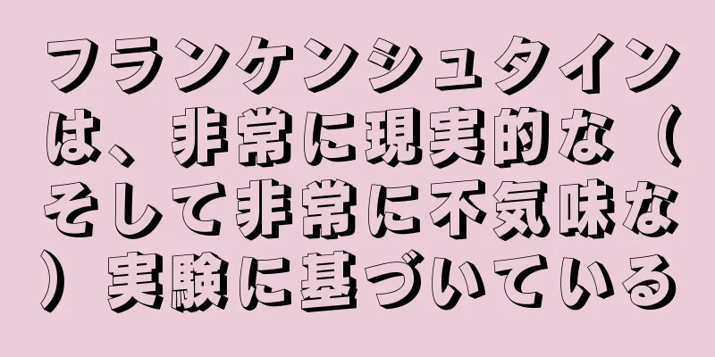 フランケンシュタインは、非常に現実的な（そして非常に不気味な）実験に基づいている